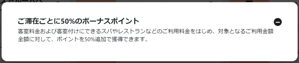 客室料金および客室付けにできるスパやレストランなどのご利用料金をはじめ、対象となるご利用金額全額に対して、ポイントを50%追加で獲得できます。